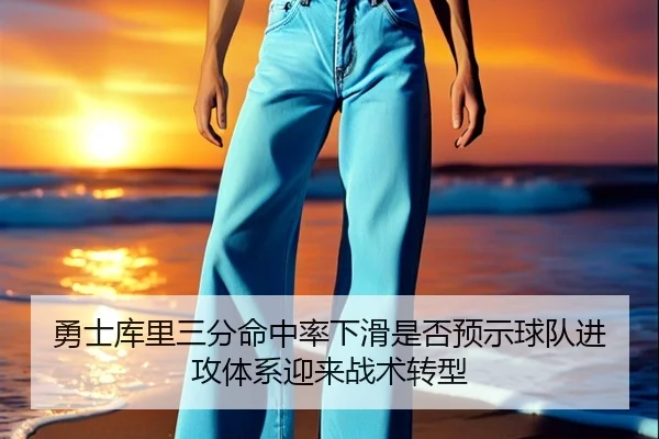 勇士库里三分命中率下滑是否预示球队进攻体系迎来战术转型