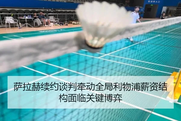 萨拉赫续约谈判牵动全局利物浦薪资结构面临关键博弈