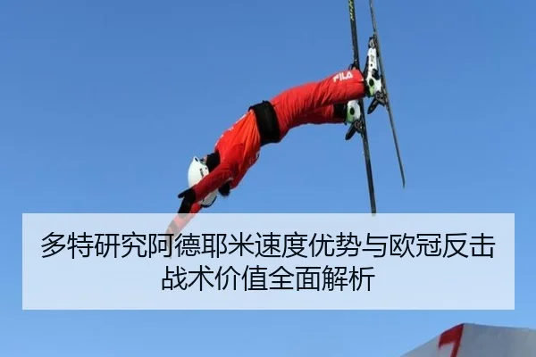 多特研究阿德耶米速度优势与欧冠反击战术价值全面解析