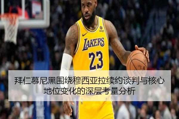 拜仁慕尼黑围绕穆西亚拉续约谈判与核心地位变化的深层考量分析