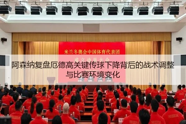 阿森纳复盘厄德高关键传球下降背后的战术调整与比赛环境变化