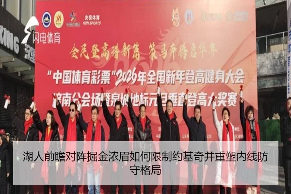 湖人前瞻对阵掘金浓眉如何限制约基奇并重塑内线防守格局